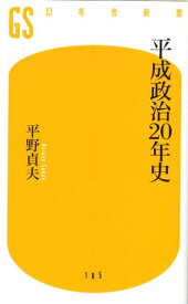 平成政治20年史 （幻冬舎新書） [ 平野貞夫 ]