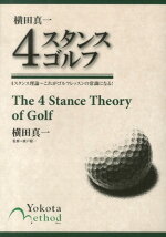 横田真一4スタンスゴルフ4スタンス理論～これがゴルフレッスンの常識になる！[横田真一]