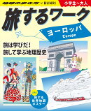 旅するワークヨーロッパ