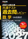 2027大学入学共通テスト過去問レビュー　数学1，A，2，B，C [ 河合出版編集部 ]