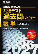 2027大学入学共通テスト過去問レビュー　数学1，A，2，B，C [ 河合出版編集部 ]