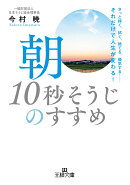 朝「10秒そうじ」のすすめ