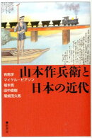 山本作兵衛と日本の近代