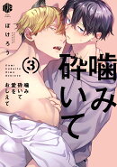 噛み砕いて愛をおしえて 3