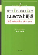 部下を育て、組織を活かすはじめての上司道