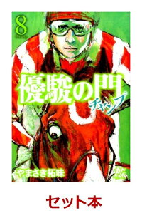 楽天ブックス 優駿の門ーチャンプー 全8巻セット やまさき拓味 本 楽天ブックス 優駿の門ーチャンプー 全8巻セット やまさき拓味 本