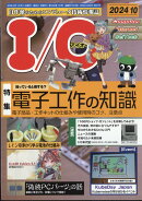 I/O (アイオー) 2024年 10月号 [雑誌]
