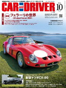 CAR and DRIVER (カー・アンド・ドライバー) 2024年 10月号 [雑誌]