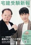 宅建受験新報 2024年 10月号 [雑誌]