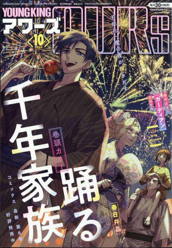 楽天ブックス: YOUNGKING OURS (ヤングキングアワーズ) 2024年 10月号 