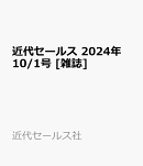 近代セールス 2024年 10/1号 [雑誌]