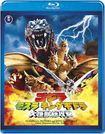 ゴジラ モスラ キングギドラ 大怪獣総攻撃【Blu-ray】 [ 新山千春 ]