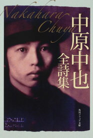 中原中也全詩集 （角川ソフィア文庫） [ 中原　中也 ]