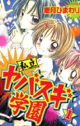楽天ブックス: みるくshake！（1） - 恵月ひまわり - 9784061789661 : 本 