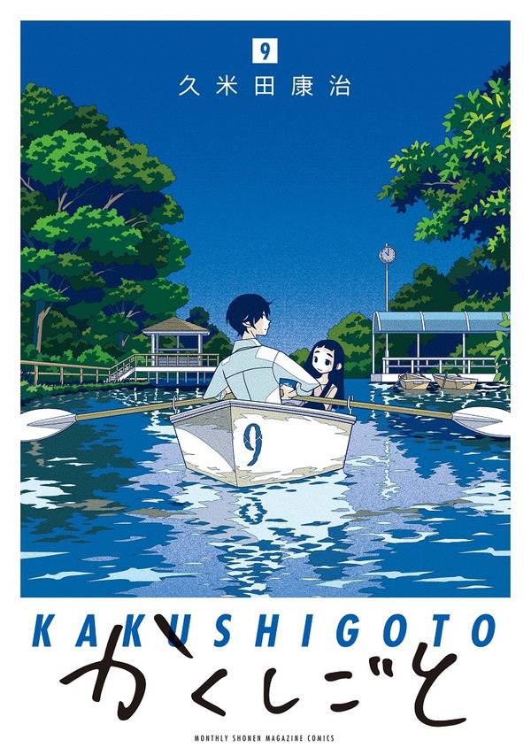 かくしごと 9巻の書影