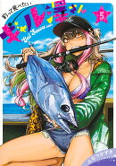 釣って食べたいギャル澤さん 5