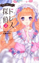 キサラギくんはドレス探偵（2）