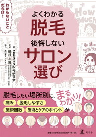 よくわかる脱毛　後悔しないサロン選び [ ZENON脱毛研究会 ]