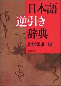 日本語逆引き辞典 [ 北原保雄 ]