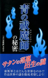 「青の祓魔師」の秘密 [ 「青の祓魔師」考察会 ]