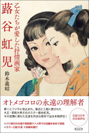 楽天ブックス: 蕗谷虹児の世界 - 大人の塗り絵画集 - 蕗谷虹児 