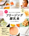 最新忙しいママ＆パパのためのフリージング離乳食 （ベネッセ・ムック　たまひよブックス　ひよこクラブ特別編集）