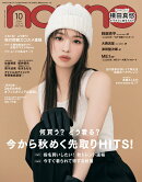 non-no (ノンノ) 2024年10月号 [雑誌] 通常版
