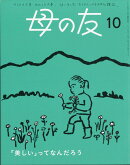 母の友 2024年 10月号 [雑誌]