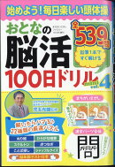 まちがいさがしファミリー増刊 おとなの脳活100日ドリルmini vol.4 2024年 10月号 [雑誌]