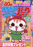 まちがいさがしパーク 2024年 10月号 [雑誌]