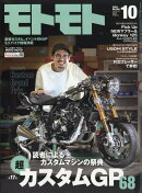 モトモト 2024年 10月号 [雑誌]
