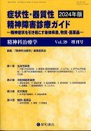 精神科治療学増刊 症状性・器質性精神障害診療ガイド 2024年 10月号 [雑誌]