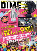 DIME（ダイム） 2024年9・10月合併号 [雑誌] 【特別付録：スマホホルダー付き3WAYハンディ扇風機】
