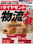 物流大戦 (週刊ダイヤモンド 2024年10/26号)[雑誌]