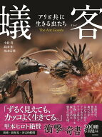 蟻客 アリと共に生きる虫たち [ 小松　貴 ]