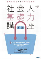 求められる人材になるための社会人基礎力講座 第3版 [ 山崎 紅 ]