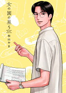 女の園の星（5） （FCswing） [ 和山やま ]