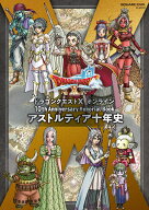 ドラゴンクエストX　オンライン　10th Anniversary Memorial Book　アストルティア十年史 （SE-MOOK） [ …