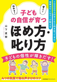 子どもの自信が育つほめ方・叱り方 [ 山下 直樹 ]