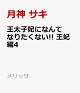 【予約】王太子妃になんてなりたくない!!　王妃編4