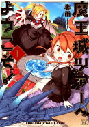 魔王城ツアーへようこそ! 1
