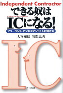 できる奴はICになる!