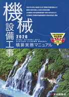 機械設備工事積算実務マニュアル2026（令和8年度版） [ 小池　保人 ]