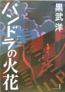 パンドラの火花