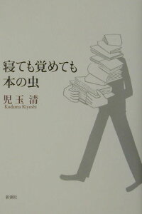 楽天ブックス 寝ても覚めても本の虫 児玉清 本