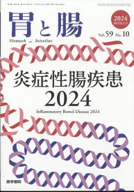 胃と腸 2024年 10月号 [雑誌]
