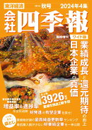 会社四季報ワイド版2024年4集・秋号 [雑誌]