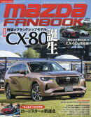 マツダファンブック VOL.25 2024年 10月号 [雑誌]
