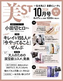 美ST(ビスト)増刊 2024年 10月号 [雑誌]