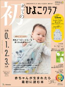 初めてのひよこクラブ　2024年秋号 [雑誌]